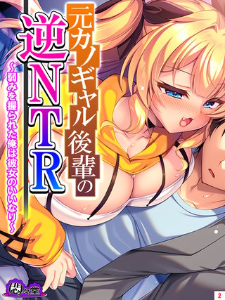 元カノギャル後輩の逆NTR ～弱みを握られた俺は彼女のいいなり～(2)
