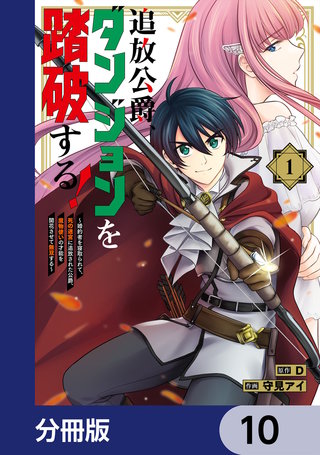 追放公爵、ダンジョンを踏破する！【分冊版】　10