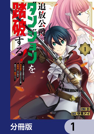 追放公爵、ダンジョンを踏破する!【分冊版】