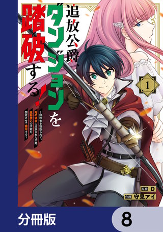 追放公爵、ダンジョンを踏破する！【分冊版】　8