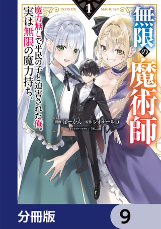 無限の魔術師【分冊版】　9