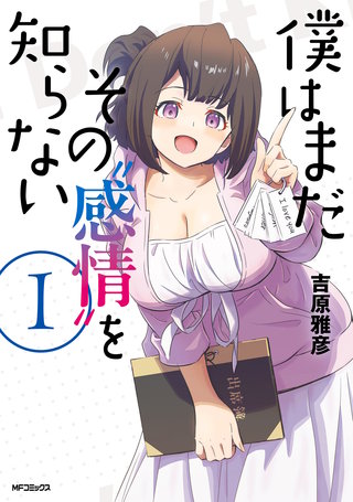 僕はまだその“感情”を知らない
