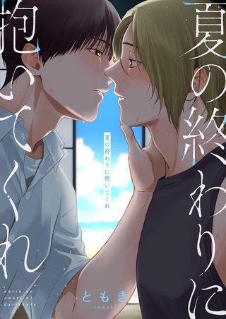 夏の終わりに抱いてくれ 3巻