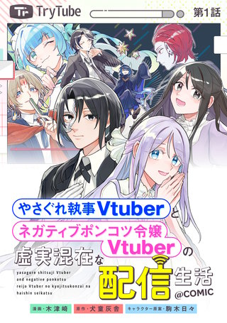 【単話版】やさぐれ執事Vtuberとネガティブポンコツ令嬢Vtuberの虚実混在な配信生活@COMIC