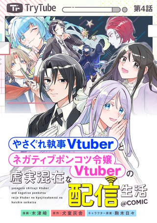【単話版】やさぐれ執事Vtuberとネガティブポンコツ令嬢Vtuberの虚実混在な配信生活@COMIC 第4話