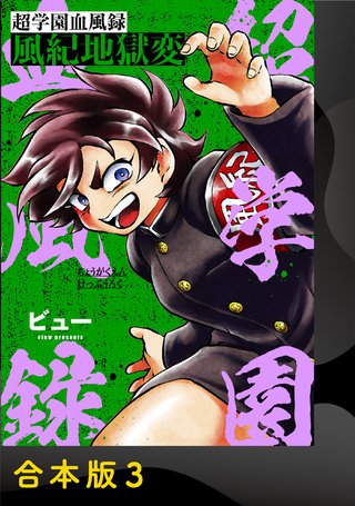 超学園血風録～風紀地獄変～【合本版】(3)