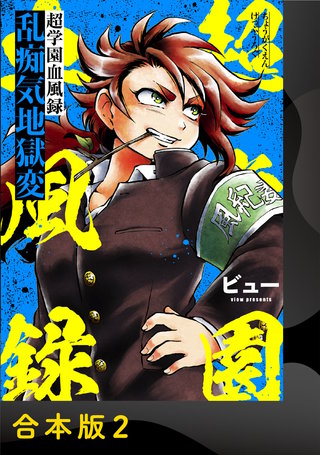 超学園血風録～乱痴気地獄変～【合本版】(2)