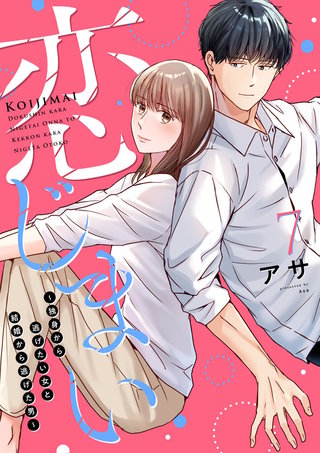 恋じまい～独身から逃げたい女と結婚から逃げた男～(7)