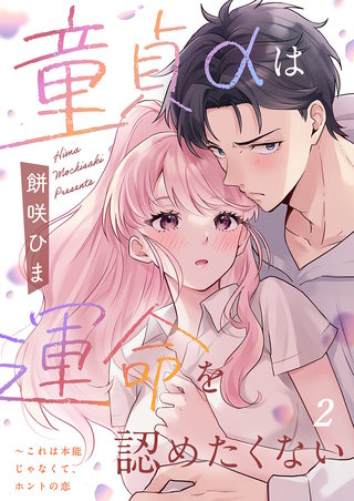 童貞αは運命を認めたくない～これは本能じゃなくて、ホントの恋2