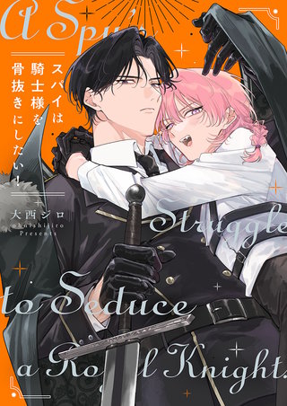 スパイは騎士様を骨抜きにしたい！【単行本版特典ペーパー付き】