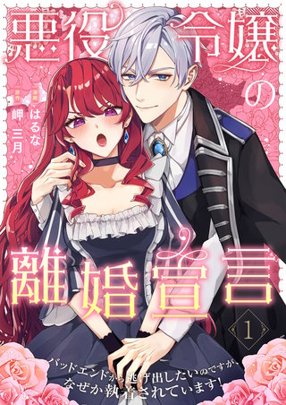 悪役令嬢の離婚宣言~バッドエンドから逃げ出したいのですが、なぜか執着されています!~【合本版】