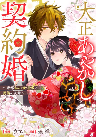 大正あやかし契約婚　帝都もののけ屋敷と異能の花嫁（分冊版）(3)