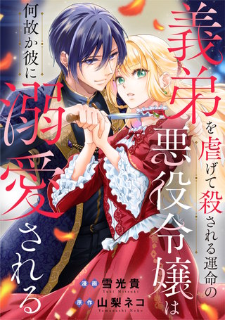 義弟を虐げて殺される運命の悪役令嬢は何故か彼に溺愛される（分冊版）(6)