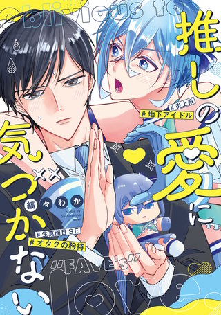 推しの愛に気づかない(1)