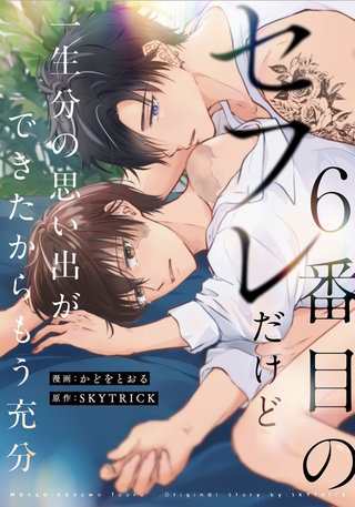 ６番目のセフレだけど一生分の思い出ができたからもう充分（分冊版）(3)