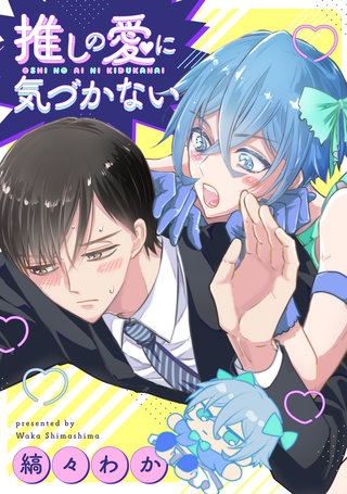 推しの愛に気づかない（分冊版）(2)