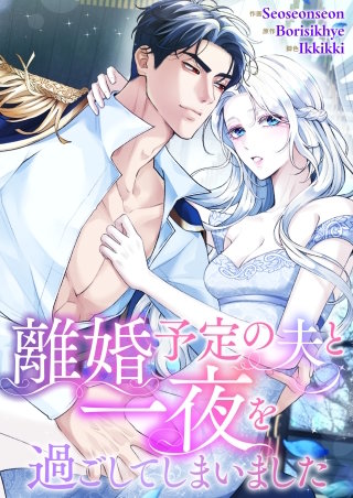 離婚予定の夫と一夜を過ごしてしまいました【タテヨミ】