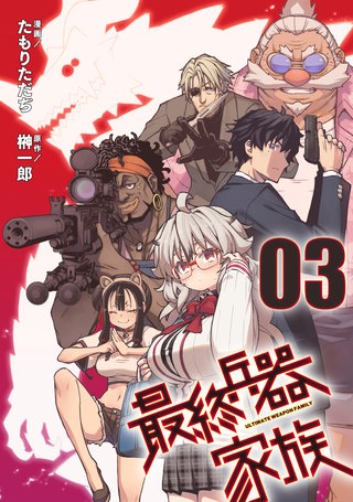 最終兵器家族 第3話【単話版】