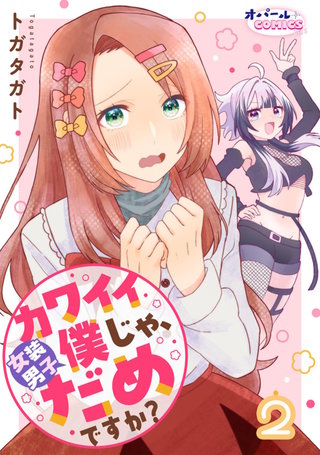 カワイイ僕（女装男子）じゃ、だめですか？２
