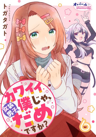 カワイイ僕（女装男子）じゃ、だめですか？６