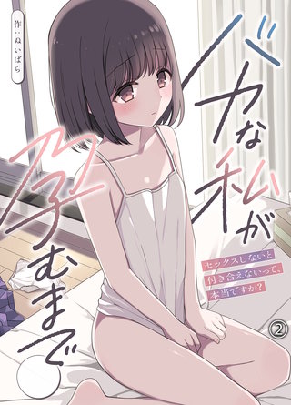 バカな私が孕むまで　セックスしないと付き合えないって、本当ですか？(2)