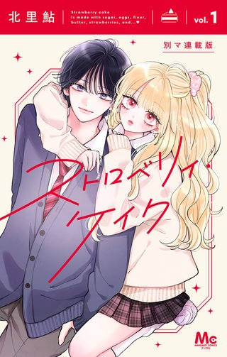 ストロベリィ・ケイク 別マ連載版