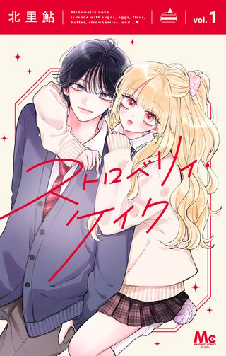 ストロベリィ・ケイク