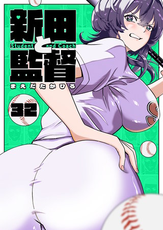 新田と監督【単話版】(32)