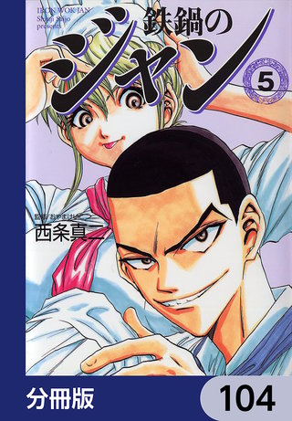 鉄鍋のジャン【分冊版】　104