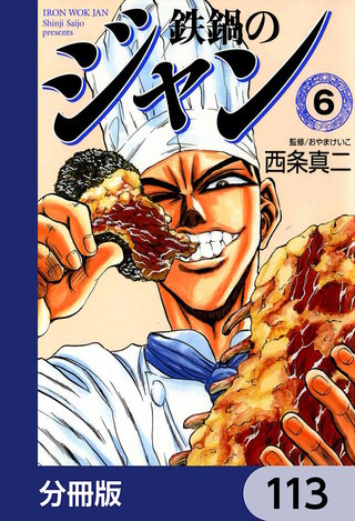 鉄鍋のジャン【分冊版】　113