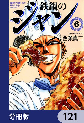 鉄鍋のジャン【分冊版】　121
