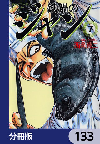 鉄鍋のジャン【分冊版】　133