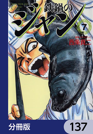 鉄鍋のジャン【分冊版】　137