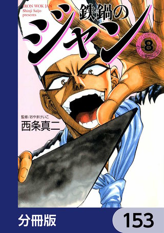 鉄鍋のジャン【分冊版】　153