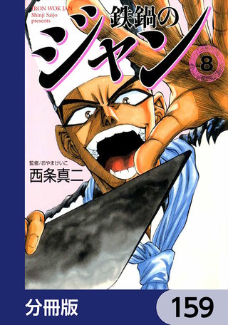 鉄鍋のジャン【分冊版】　159