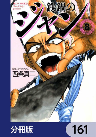鉄鍋のジャン【分冊版】　161