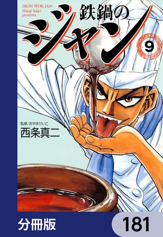 鉄鍋のジャン【分冊版】　181
