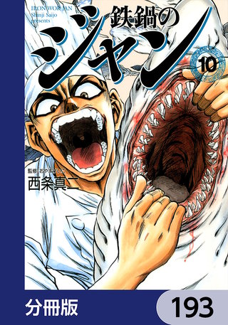 鉄鍋のジャン【分冊版】　193
