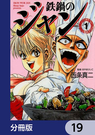 鉄鍋のジャン【分冊版】　19