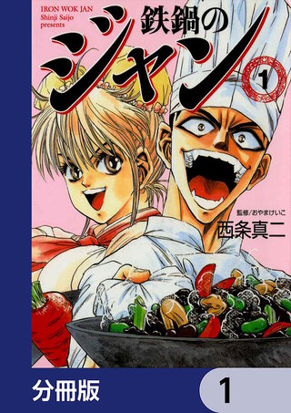 鉄鍋のジャン【分冊版】