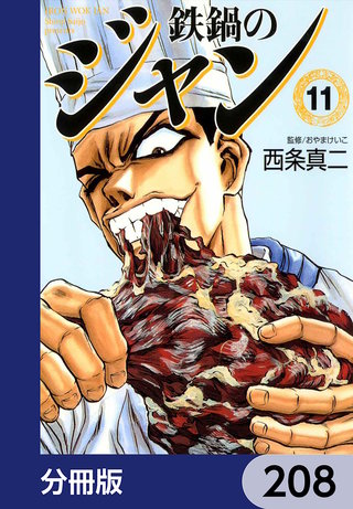 鉄鍋のジャン【分冊版】　208