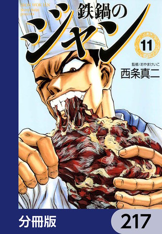 鉄鍋のジャン【分冊版】　217