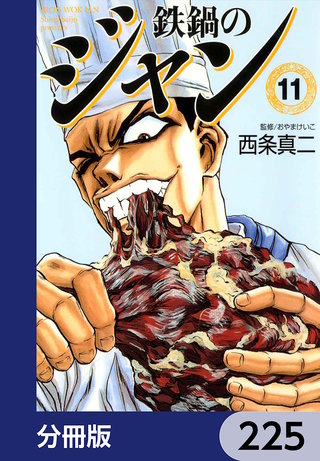 鉄鍋のジャン【分冊版】　225