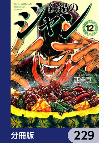 鉄鍋のジャン【分冊版】　229