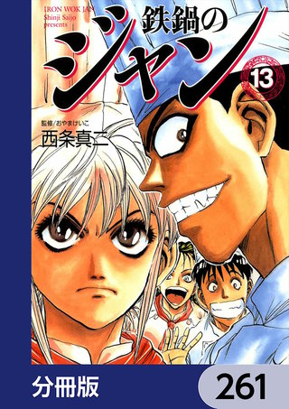 鉄鍋のジャン【分冊版】　261