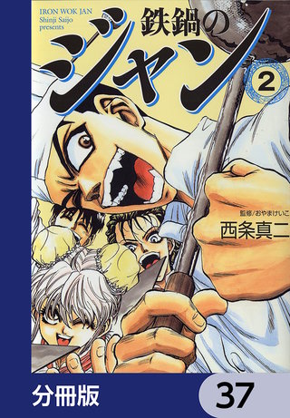 鉄鍋のジャン【分冊版】　37