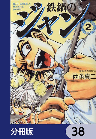 鉄鍋のジャン【分冊版】　38