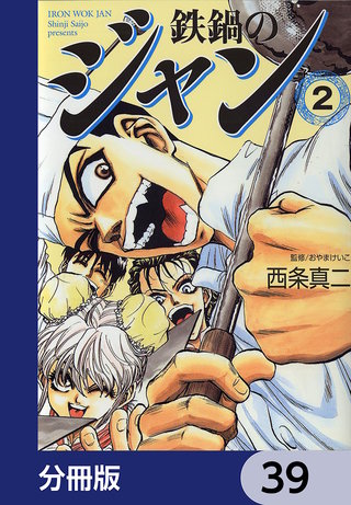 鉄鍋のジャン【分冊版】　39