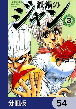 鉄鍋のジャン【分冊版】　54