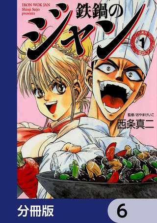 鉄鍋のジャン【分冊版】　6